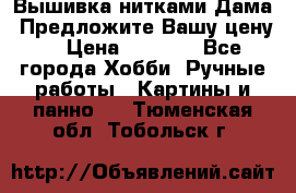 Вышивка нитками Дама. Предложите Вашу цену! › Цена ­ 6 000 - Все города Хобби. Ручные работы » Картины и панно   . Тюменская обл.,Тобольск г.